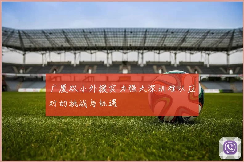 广厦双小外援实力强大深圳难以应对的挑战与机遇