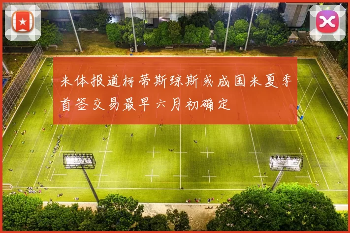 米体报道柯蒂斯琼斯或成国米夏季首签交易最早六月初确定