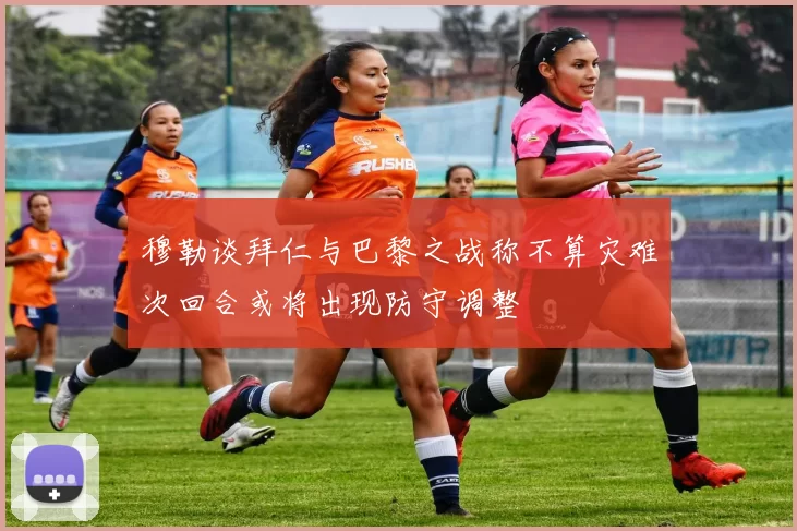 穆勒谈拜仁与巴黎之战称不算灾难次回合或将出现防守调整