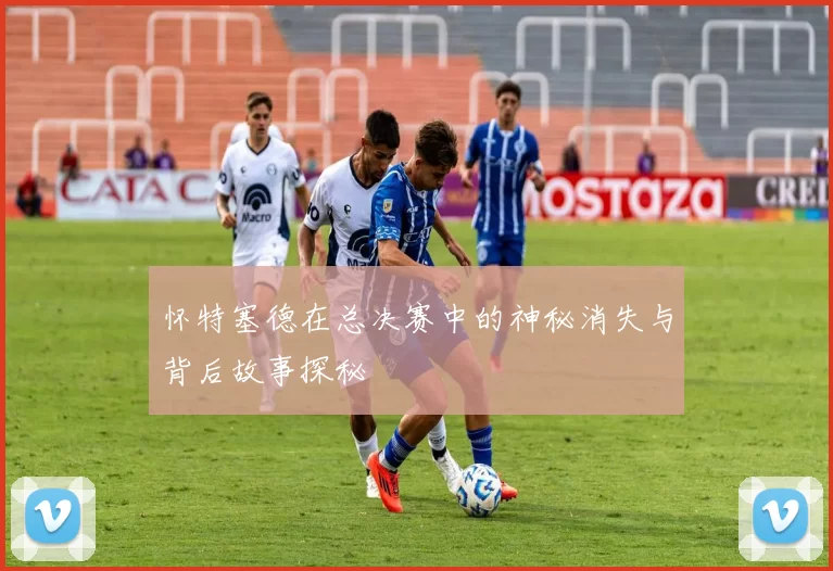 怀特塞德在总决赛中的神秘消失与背后故事探秘