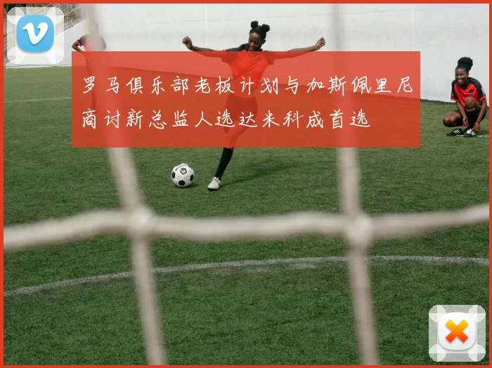 罗马俱乐部老板计划与加斯佩里尼商讨新总监人选达米科成首选